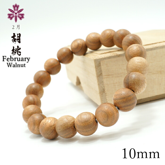 胡桃(くるみ) 10mm ブレスレット 2月誕生木 Walnut バースデーウッド 木製ブレスレット 天然木