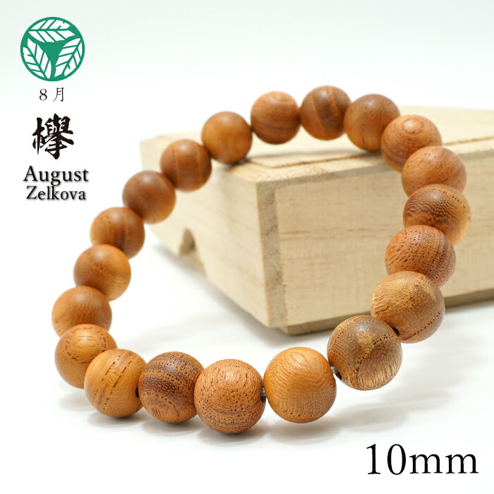 欅(けやき) 10mm ブレスレット 8月誕生木 Zelkova バースデーウッド 木製ブレスレット 天然木