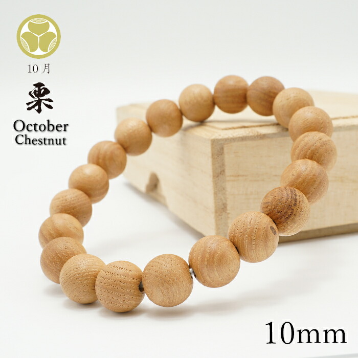 栗 10mm ブレスレット 10月誕生木 Chestnut バースデーウッド 木製ブレスレット 天然木