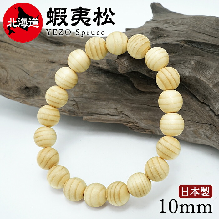 蝦夷松(えぞまつ) 腕輪 10粍 北海道産 【日本銘木】47都道府県 YEZO Spruce 日本製 生まれながら木 パワーズウッド