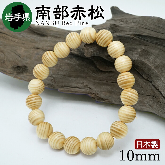 【百貨店SALE 30%OFF】 南部地方赤松(なんぶあかまつ) 腕輪 10粍 若手県産 【日本銘木】47都道府県 NANBU Red Pine 日本製 生まれながら木 パワーズウッド w5S9v
