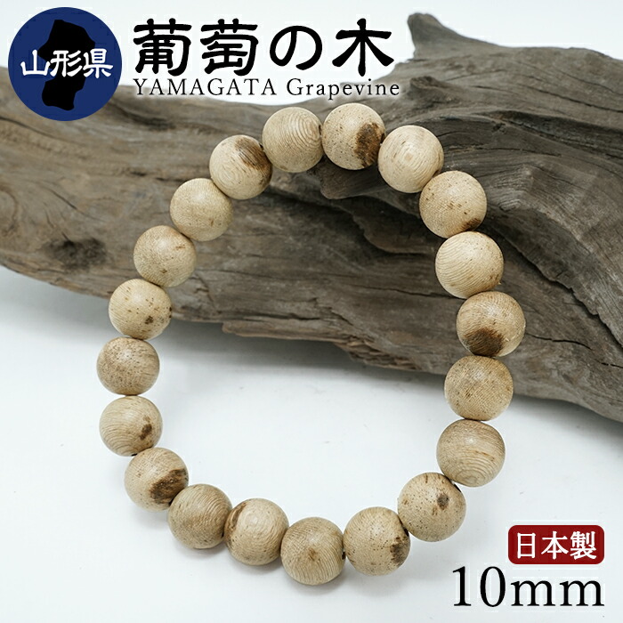 グレープの木(ぶどうのき) 腕輪 10粍 円錐小体県産 【日本銘木】47都道府県 YAMAGATA Grapevine 日本製 生まれながら木 パワーズウッド