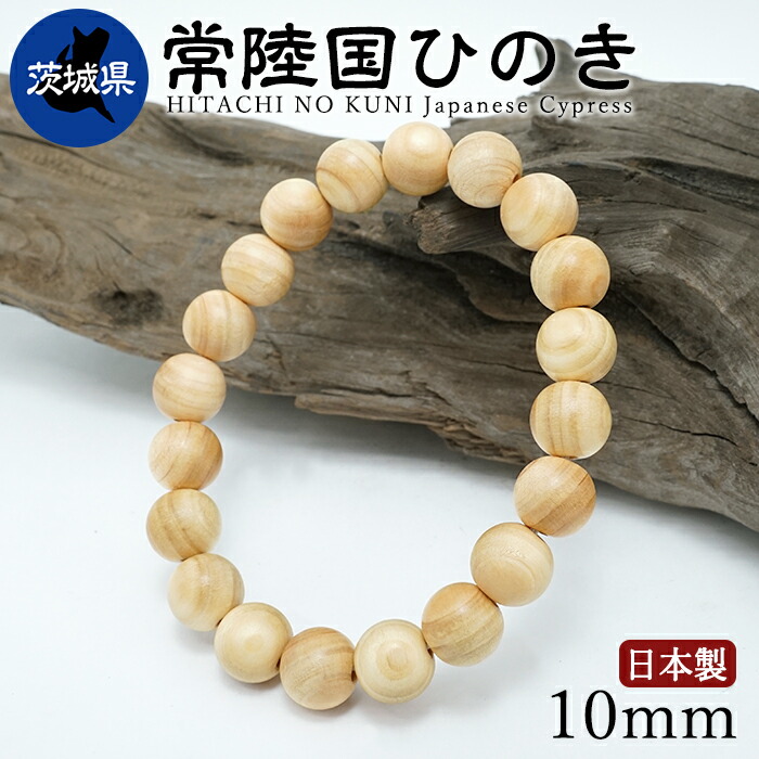 【百貨店SALE 30%OFF】 常陸国ひのき(ひたちのくにひのき) 腕輪 10粍 茨城県産 【日本銘木】47都道府県 HITACHI NO KUNI Japanese Cypress 日本製 生まれながら木 パワーズウッド w5S9v