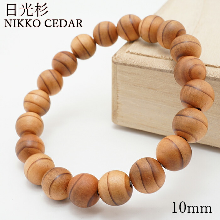 【百貨店SALE 30%OFF】 太陽の光杉 10粍 腕輪 栃木県 Nikko Cedar パワーズウッド 生まれながら木 日本銘木 w5S9v
