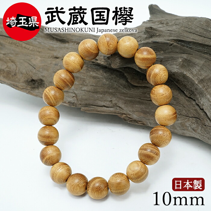 【百貨店SALE 30%OFF】 武蔵国欅(むさしのくにけやき) 腕輪 10粍 埼玉県産 【日本銘木】47都道府県 MUSASHINOKUNI Japanese zelkova 日本製 生まれながら木 パワーズウッド w5S9v