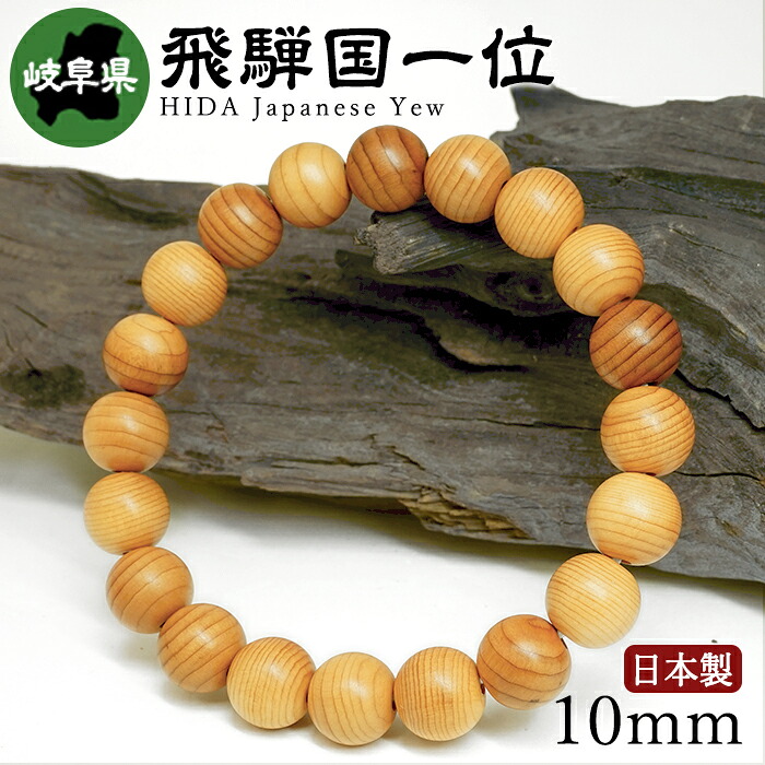 飛騨国一位（たたみ目味わいいちい) 腕輪 10粍 岐阜県【日本銘木】47都道府県 HIZENKOKU Japanese Cypress 自社製 日本製 県木 有り難い 止ん事無い 値打ち 慎みぶかさ 一位 針葉樹 生まれながら木 パワーズウッド
