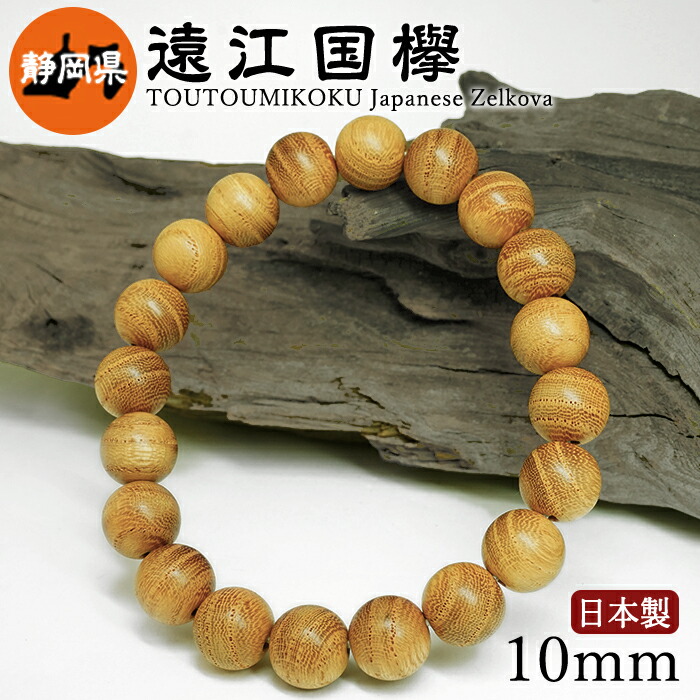遠江国欅（とうとうみこくけやき) 腕輪 10粍 静岡県【日本銘木】47都道府県 TOUTOUMIKOKU Japanese Zelkova 自社製 日本製 島田市 有り難い 仕合わせ 思わしい 年長 生まれながら木 パワーズウッド