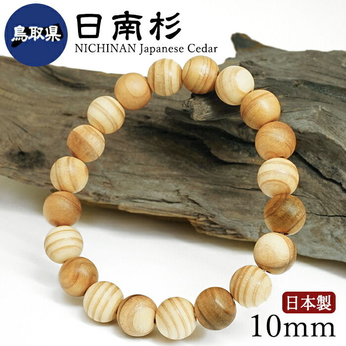 日南杉（にちなんすぎ) 腕輪 10粍 鳥取県【日本銘木】47都道府県 NICHINAN Japanese Cedar 自社製 日本製 日南町 御芽出度 カナン 滅多に無い 変更できない もの忠実やか 生まれ育つ 汚れのない 秘める 力 芳ばしさ 香木 杉 生まれながら木 パワーズウッド