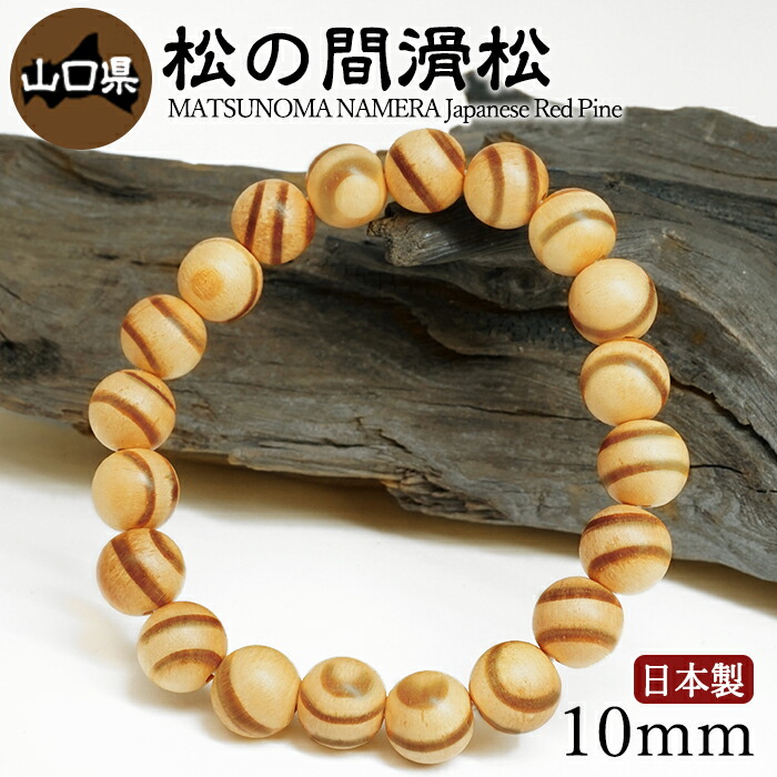 【百貨店SALE 30%OFF】 松の間滑松（まつのまなめらまつ) 腕輪 10粍 山口県【日本銘木】47都道府県 MATSUNOMA NAMERA Japanese Red Pine 自社製 日本製 赤松 県木 滅多にない 永遠年長 甲斐甲斐しい 心ゆかしい 羽振り 生まれながら木 パワーズウッド w5S9v