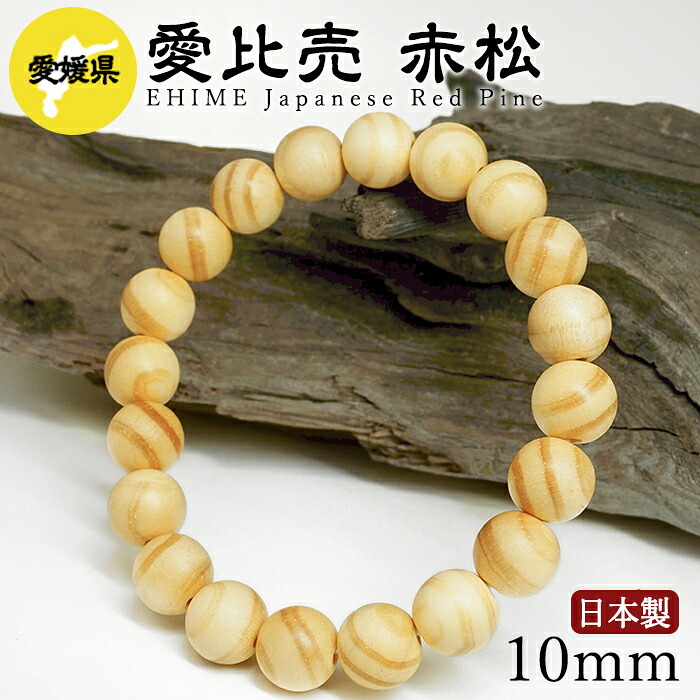 愛比売 赤松（えひめあかまつ) 腕輪 10粍 愛媛県【日本銘木】47都道府県 EHIME Japanese Red Pine 自社製 日本製 滅多に無い 松 県木 年長 真実性 吉祥 吉祥天 ひめ お上さん 愛 素晴らしい あかまつ 生まれながら木 パワーズウッド