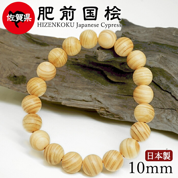 【百貨店SALE 30%OFF】 肥前国桧（ひぜん味わいひのき) 腕輪 10粍 佐賀県【日本銘木】47都道府県 HIZENKOKU Japanese Cypress 自社製 日本製 脊振山地 ひのき 常しなえ 気高い 値打ち 癒し 水 守り神 有り難い 生まれながら木 パワーズウッド w5S9v
