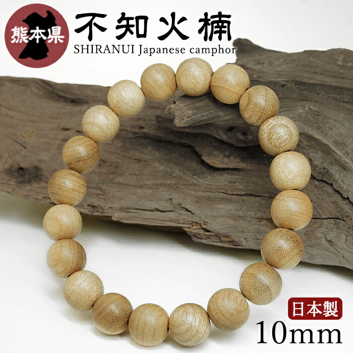 不知火楠（しらぬいくすのき) 腕輪 10粍 熊本県【日本銘木】47都道府県 SHIRANUI Japanese camphor 自社製 日本製 楠 県木 けやき 火 神 海神 霊性 信心 九州 生まれながら木 パワーズウッド