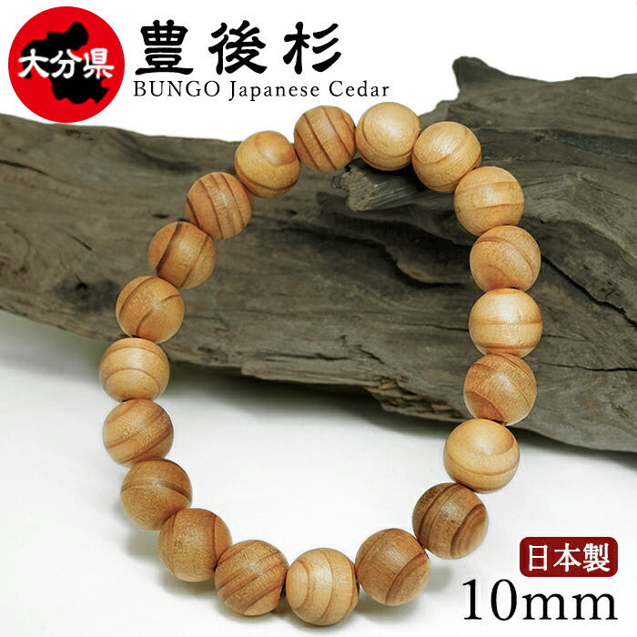 【百貨店SALE 30%OFF】 豊後杉（ぶんごすぎ) 腕輪 10粍 少なからず県【日本銘木】47都道府県 BUNGO Japanese Cedar 自社製 日本製 引きくらべる運 信教 防御すること 芳ばしさ 香木 抗菌性 生まれながら木 パワーズウッド w5S9v