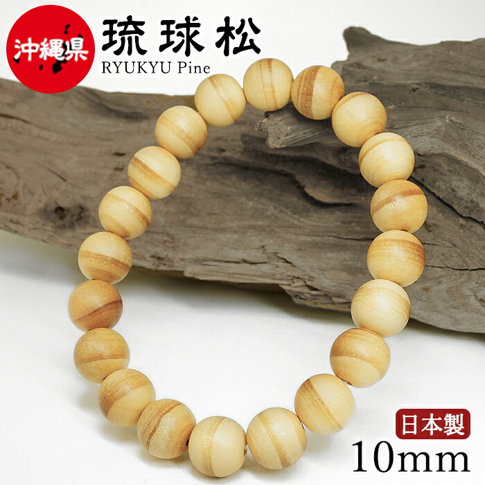 琉球松（りゅうきゅうまつ) 腕輪 10粍 沖縄県【日本銘木】47都道府県 RYUKYU Pine 自社製 日本製 永遠年長 果てしが無いの若さ 甲斐甲斐しい 同上 願望すること 本島  生まれながら木 パワーズウッド