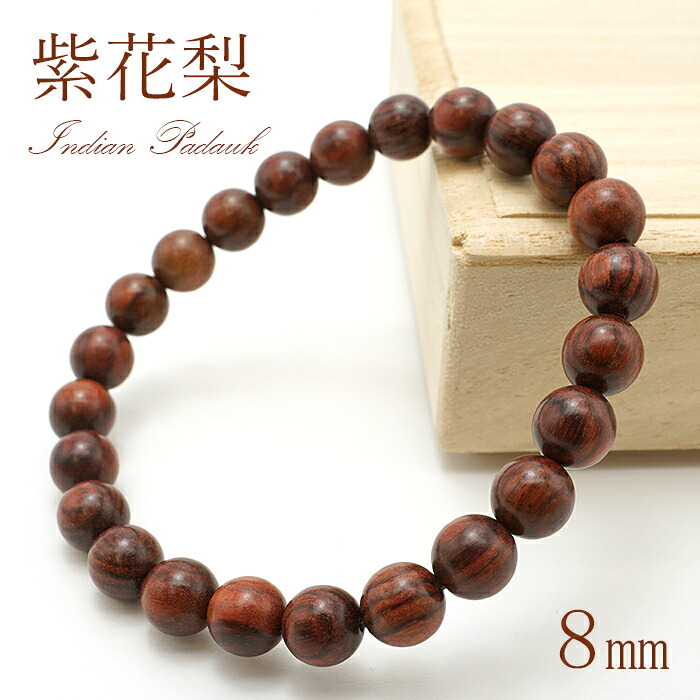 【百貨店SALE 30%OFF】 紫花梨 8粍 腕輪 Indian Padauk パワーズウッド 生まれながら木 w5S9v