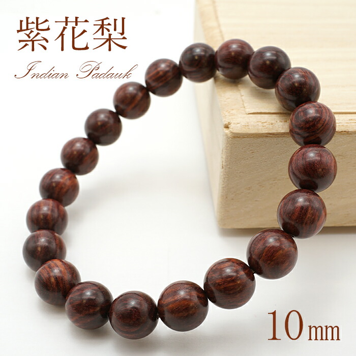 紫花梨 10粍 腕輪 Indian Padauk パワーズウッド 生まれながら木