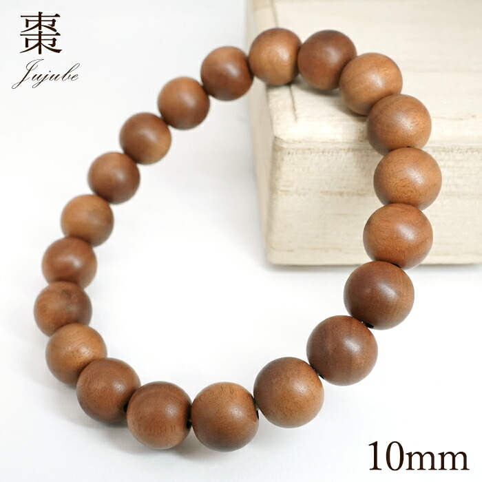 【百貨店SALE 新商いもの 20％OFF】 棗 10粍 腕輪 日本産 Jujube なつめ ナツメ 記号 富 堅苦しさ 寄せ合わせ パワーズウッド ブレス 生まれながら木 癒し 日本銘木 銘木 肌理 温かさ 芳ばしさ 癒し 付属品 木材付属品