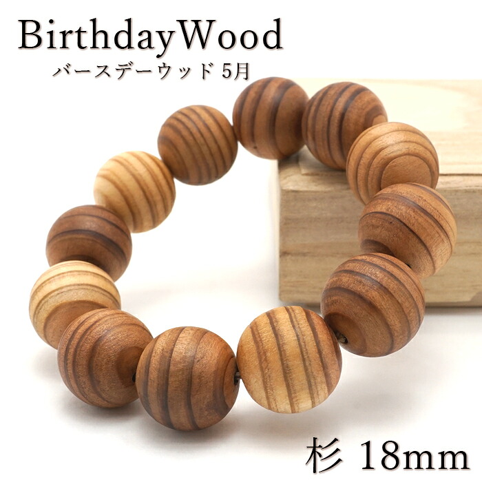 杉 腕輪 18粍 誕生日木材 5月 生まれた月を表わすする樹