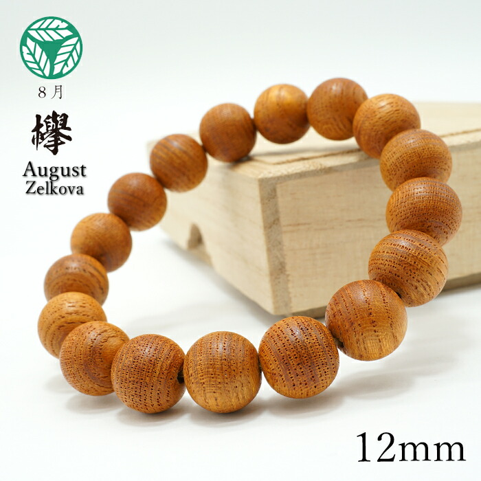 欅(けやき) 12mm ブレスレット 8月誕生木 Zelkova バースデーウッド 木製ブレスレット 天然木
