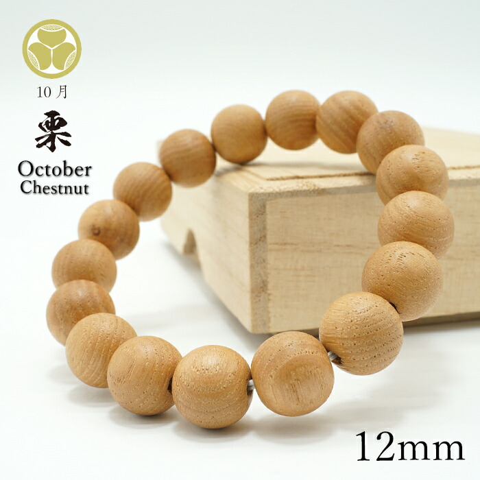 栗 12粍 腕輪 10月生まれ落ちる木 Chestnut 誕生日白木 木製腕輪 生まれながら木
