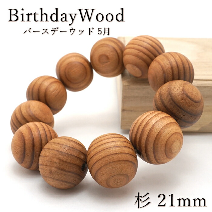 杉 腕輪 21粍 誕生日白木 5月 生まれた月を表わすする樹