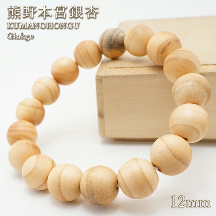 【百貨店SALE 30%OFF】 熊野本宮鴨脚樹 12粍 腕輪 和歌山県新宮産 KUMANOHONGU Ginkgo パワーズウッド 生まれながら木 w5S9v