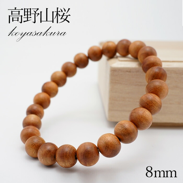 【百貨店SALE 30%OFF】 高野桜 腕輪 8粍 高野山桜 高野桜 PW-K5 8粍ﾌﾞﾚｽ 高野山 西行法師 厄除け 斎戒もく浴 不可思議性 護身符 祈とう パワーズウッド w5S9v