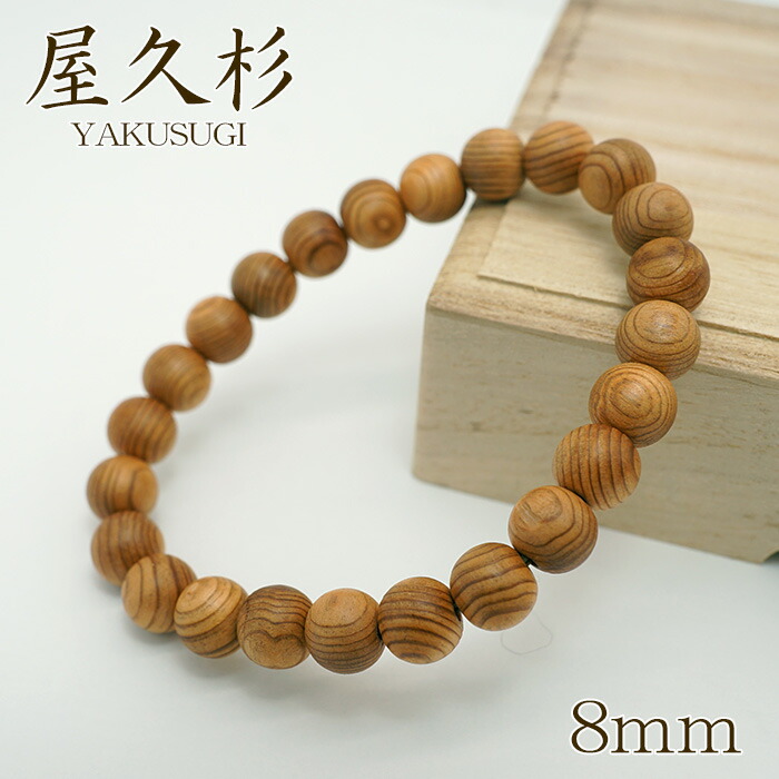 【百貨店SALE 30%OFF】 屋久杉 腕輪 8粍 領域家督 樹齢1000年 太古 生命現象力 活動力 不可思議 w5S9v