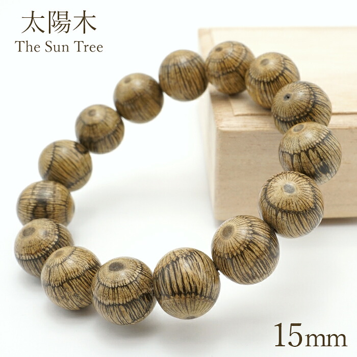 【百貨店SALE 30%OFF】 お天道様木 15粍 腕輪 パワーズウッド 生まれながら木 w5S9v