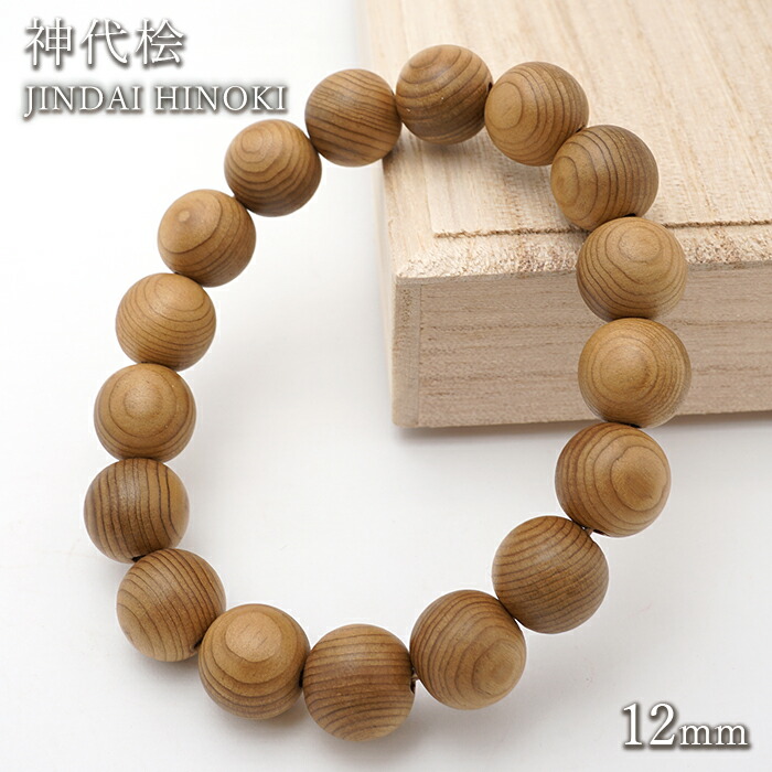 【百貨店SALE 30%OFF】 神代桧 12粍 腕輪 日本産 JINDAI HINOKI パワーズウッド 生まれながら木 w5S9v