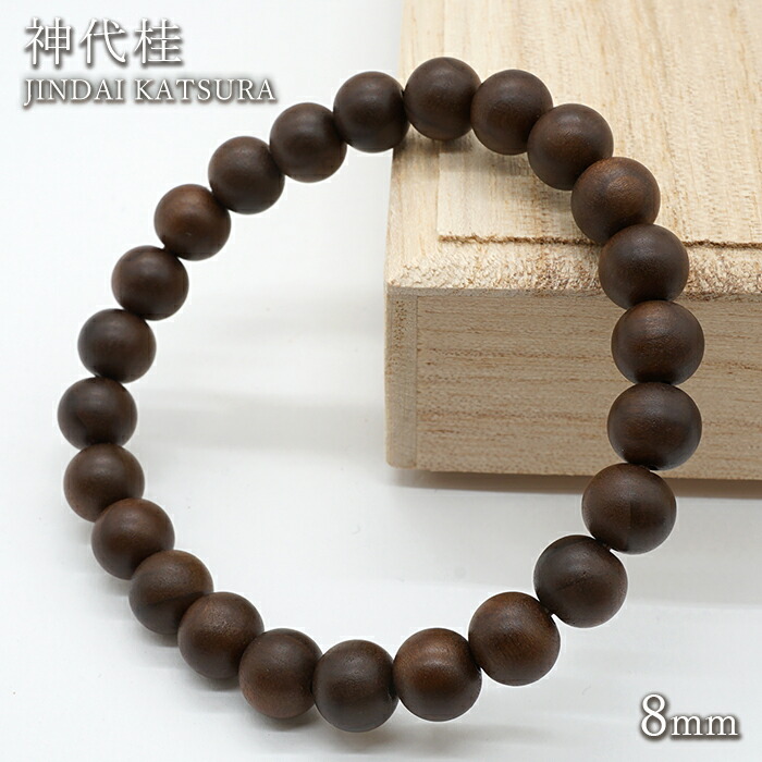 【百貨店SALE 30%OFF】 神代桂 8粍 腕輪 日本産 JINDAI KATSURA パワーズウッド 生まれながら木 w5S9v