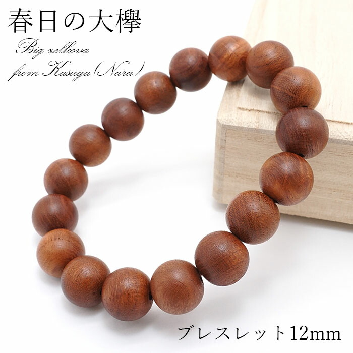 【百貨店SALE 30%OFF】 パワーズウッド 春日の大欅 まじり物がのおおけやき 腕輪 12粍 生まれながら木 奈良県 w5S9v