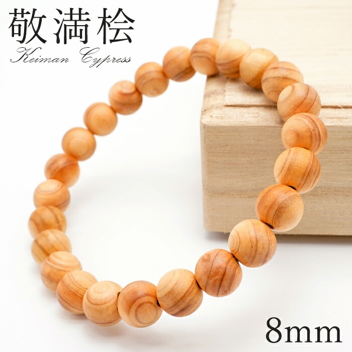 敬満桧 (けいまんひのき) 8粍 腕輪 静岡県産 日本製 KEIMAN Cypress 敬満廟堂 御神木 パワーズウッド 生まれながら木