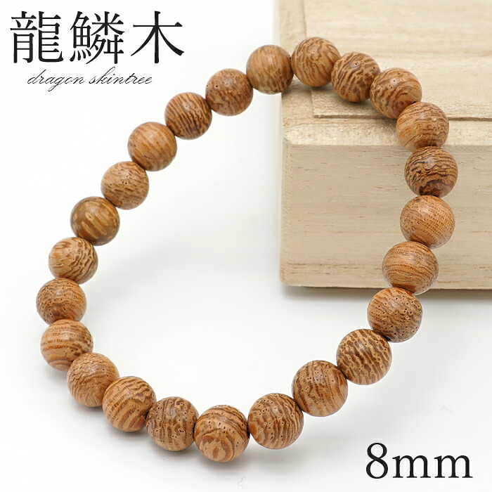 龍鱗木 (りゅうりんぼく) 8mm ブレスレット ベトナム産 Dragon skin tree 龍 ドラゴン 干支 辰年 パワーズウッド 天然木｜天然石工房　翡翠