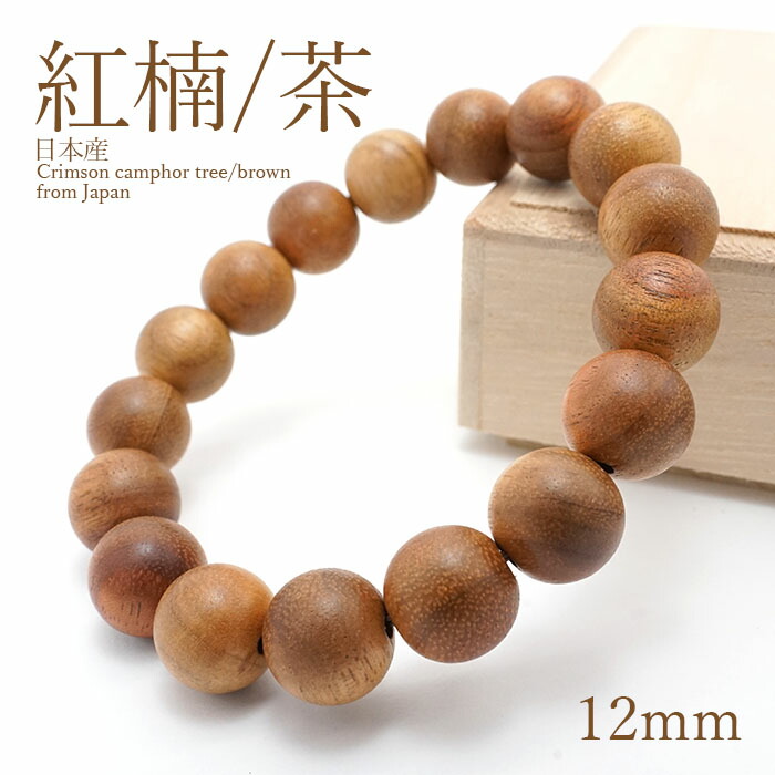 【百貨店SALE 30%OFF】 パワーズウッド 紅楠 [茶] べにくす 腕輪 12粍 生まれながら木 国産 w5S9v
