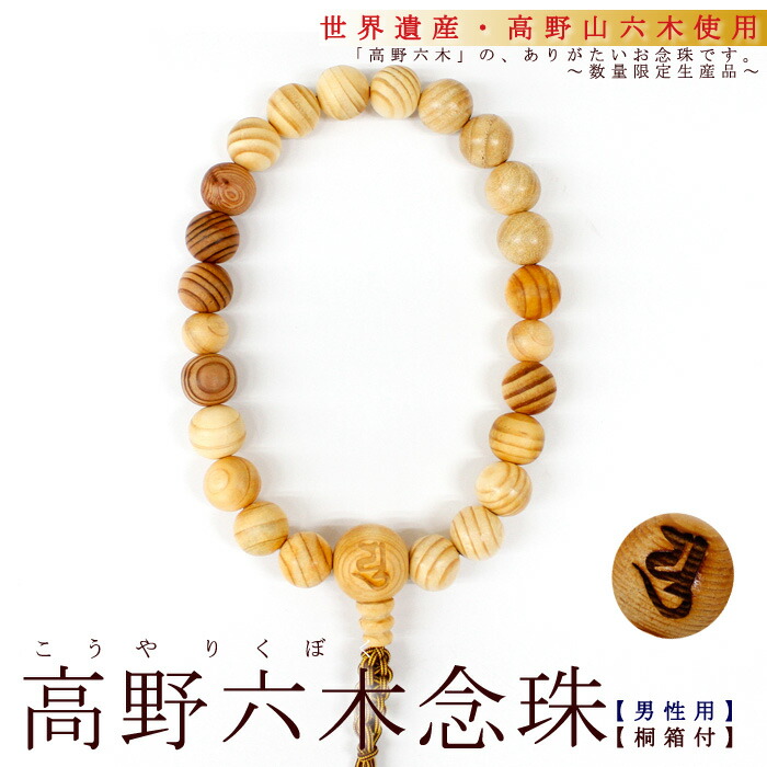 楽天市場】高野山 六木 りくぼく 御念珠 女性用 木箱付き 世界