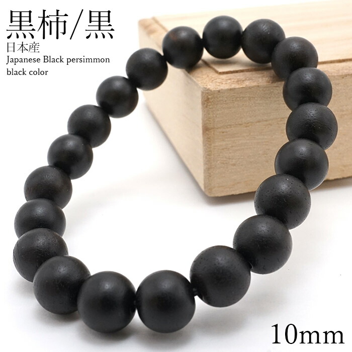 黒柿 [黒] くろがき 腕輪 10粍 日本産 Japanese Black Persimmon パワーズウッド 生まれながら木