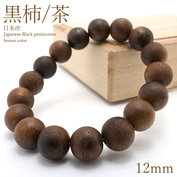 【百貨店SALE 30%OFF】 黒柿 [茶] くろがき 腕輪 12粍 日本産 Japanese Black Persimmon パワーズウッド 生まれながら木 w5S9v