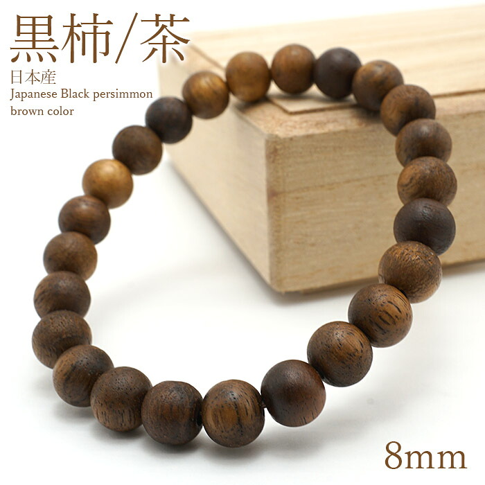 黒柿 [茶] くろがき 腕輪 8粍 日本産 Japanese Black Persimmon パワーズウッド 生まれながら木