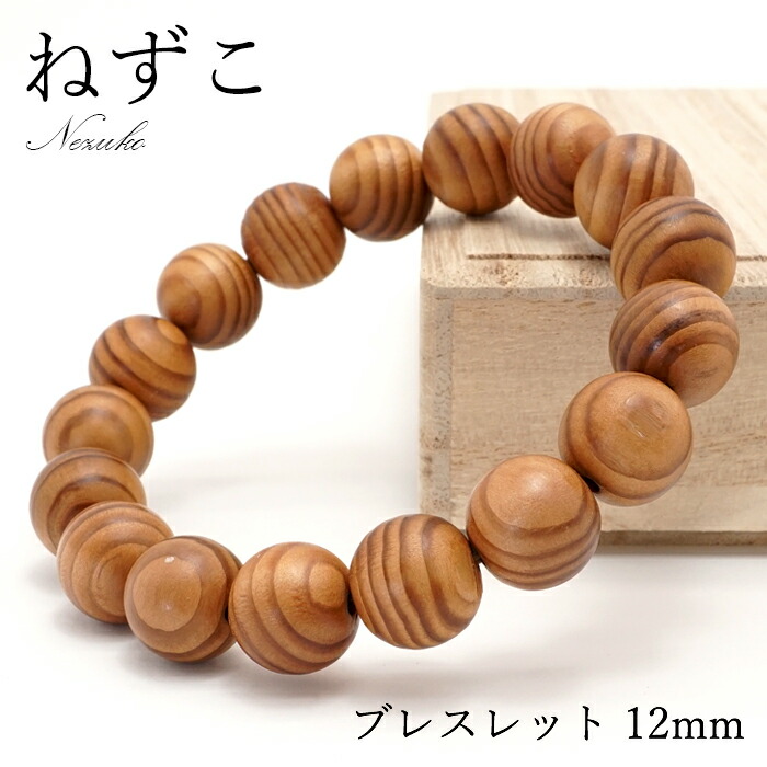 【百貨店SALE 30%OFF】 パワーズウッド ねずこ 鼠子 nezuko 腕輪 12粍 生まれながら木 w5S9v