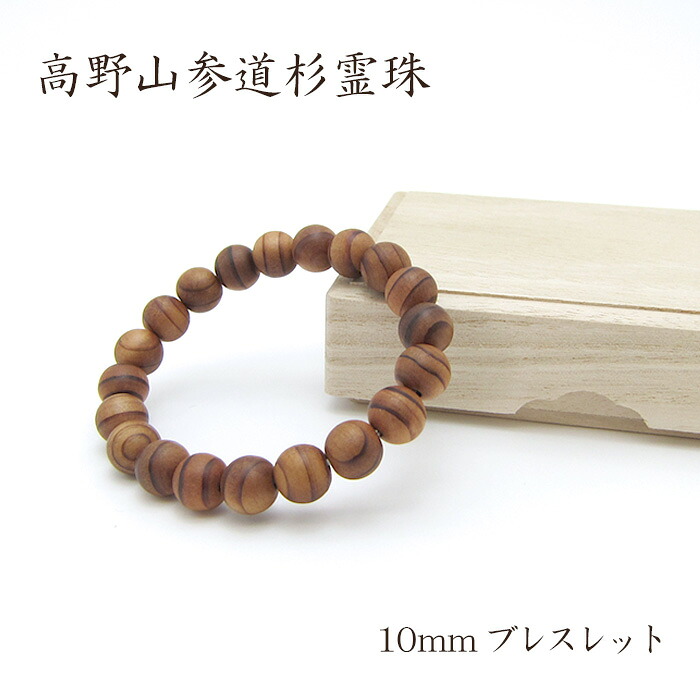パワーズウッド 高野山参道杉 霊珠 ブレスレット10mm|天然石工房 翡翠