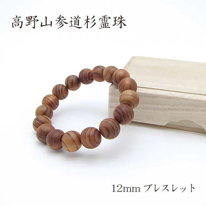 本物★伊勢御山杉ブレスレット★12ミリ玉★ 楽天市場】【証明書付き】伊勢神宮御山杉 大貴珠 ブレスレット