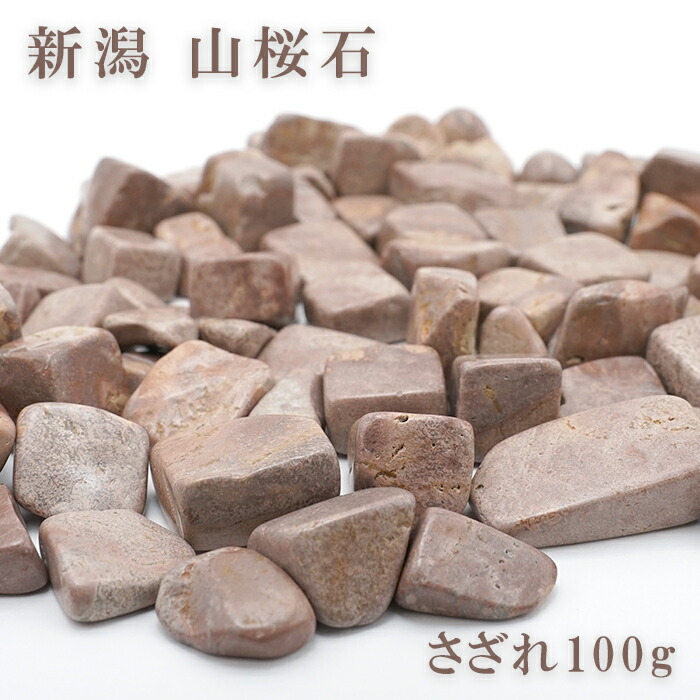 楽天市場】さざれ 100g 新潟 山桜石 新潟県産 日本の石 日本銘石