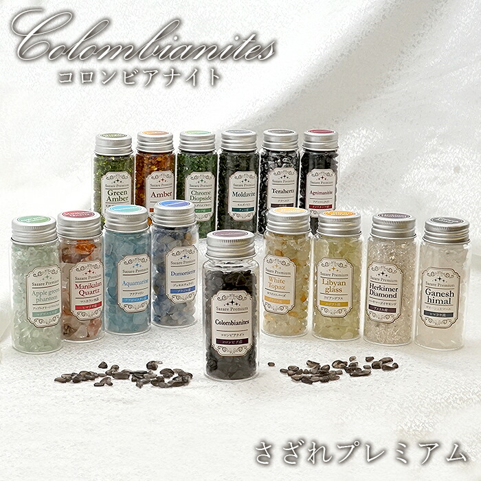 【 さざれプレミアム 】 コロンビアナイト 106g コロンビア産 ボトル 瓶 トパーズ カラーストーン パワーストーン 天然石 rare隕石 天然ガラス｜天然石工房　翡翠 34,980円