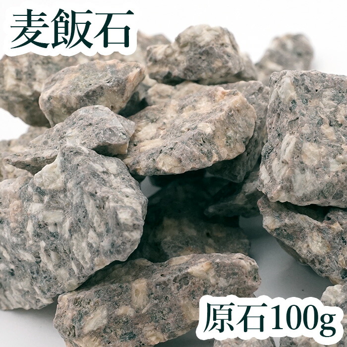 楽天市場】さざれ 100g 麦飯石 麥飯石 穴無し 岐阜県 日本の石 楽天市場】さざれ 100g 麦飯石 麥飯石 穴無し 岐阜県 日本の石