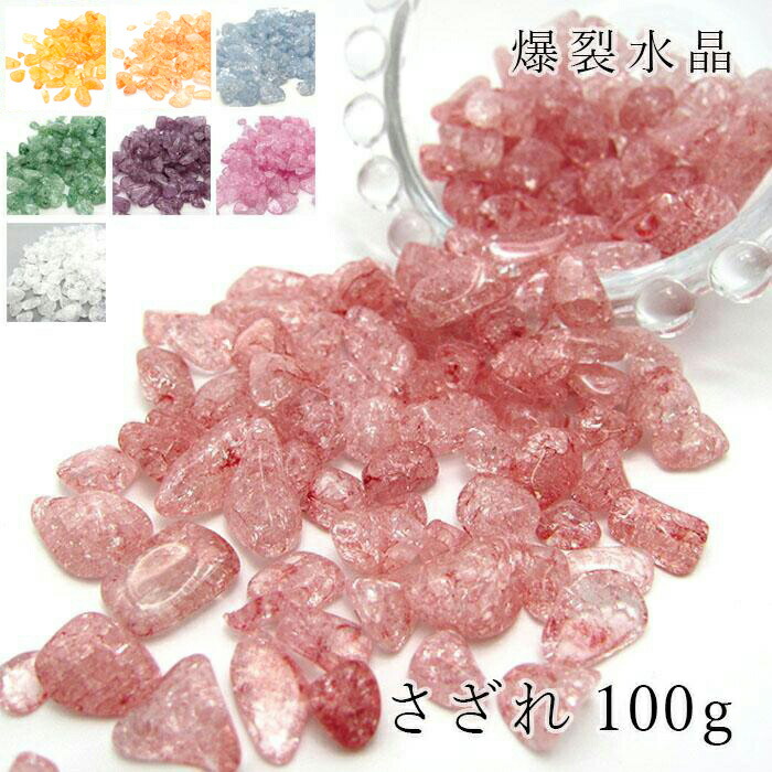 楽天市場】さざれ 100g 爆裂水晶 染色 クラック水晶 レインボー水晶