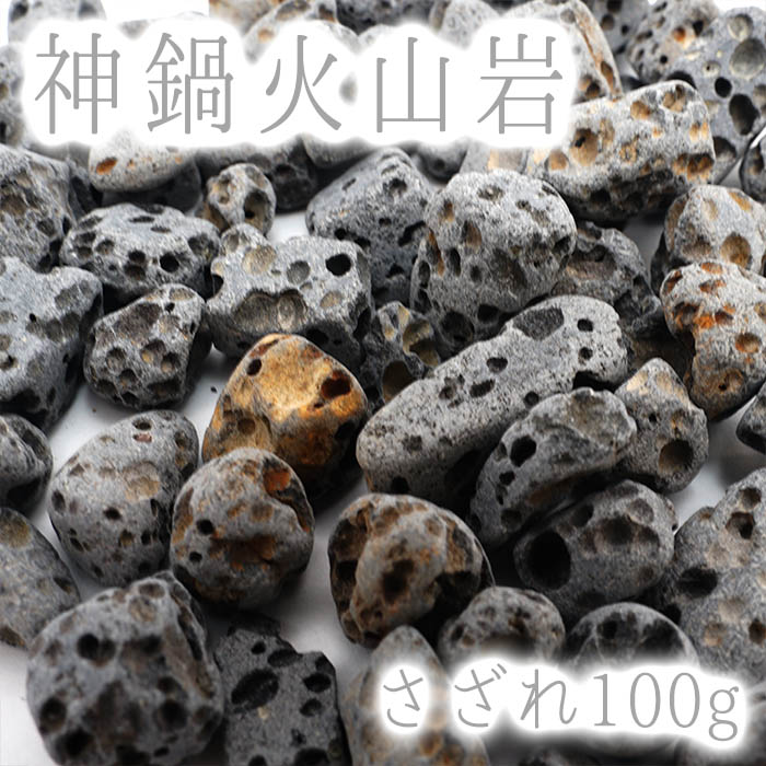 楽天市場】さざれ 100g 神鍋火山岩 パワーストーン 天然石 日本銘石