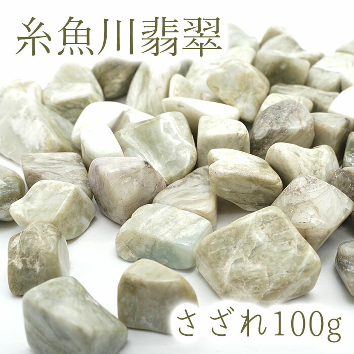 さざれ 100g 糸魚川翡翠 天然石 パワーストーン  日本銘石 カラーストーン 【正規販売店】<br>