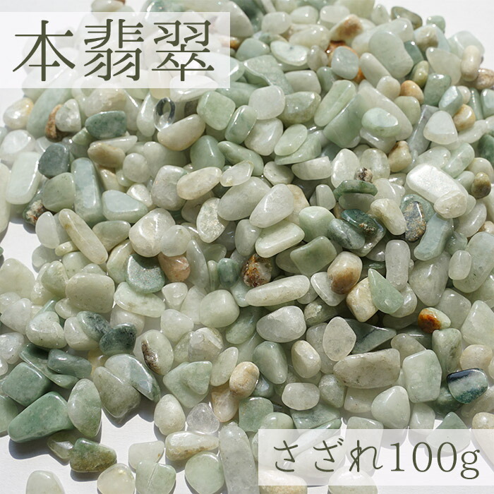 楽天市場】日高翡翠（ヒスイ） さざれ 100g （北海道・日高町
