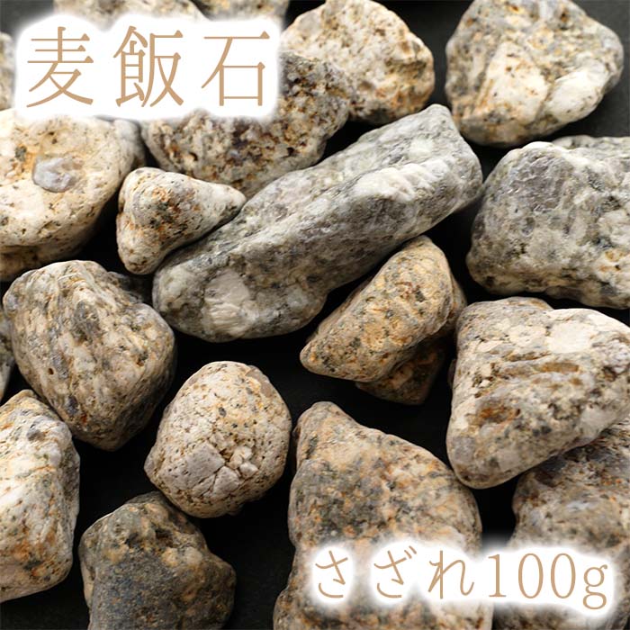 楽天市場】さざれ 100g 麦飯石 麥飯石 穴無し 岐阜県 日本の石 日本銘